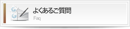 よくあるご質問